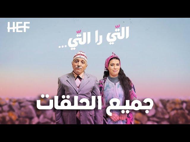 Hassan El Fad : Ti Ra Ti - Tous les Épisodes | حسن الفد : التي را التي - جميع الحلقات