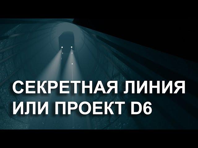 Метро D 6 - секретное метро