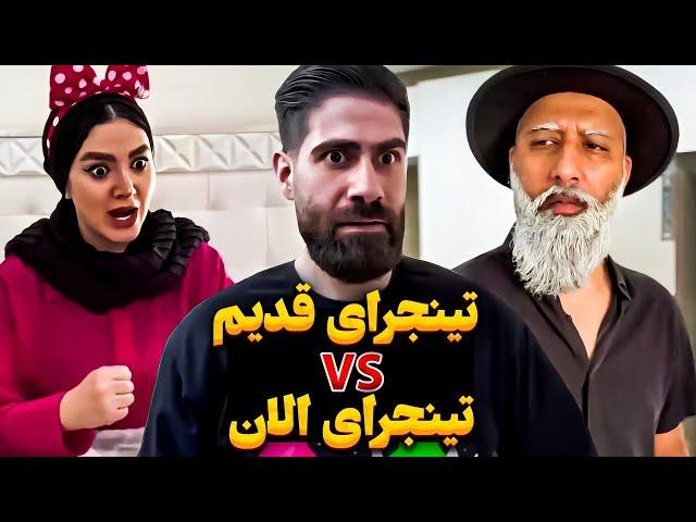 تفاوت نوجوونای جدید و قدیم  سیبیلاش و خوب شد زد 