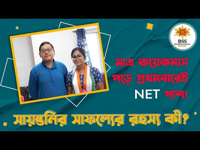 Sayantani Mondal NTA NET Sanskrit 2022 | সায়ন্তনীর সাফল্যের রহস্য | BSSEI Success Journey