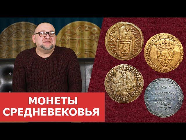  Редкие монеты  Средневековья  Нумизматика