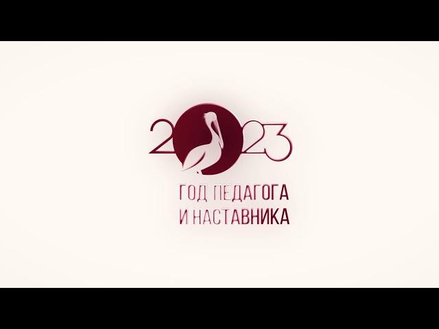 Год педагога и наставника!