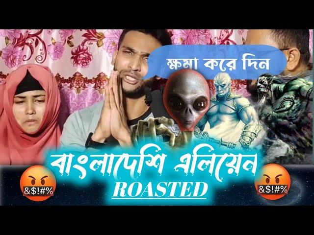 বাংলাদেশি এলিয়েন  X  ROASTER ON FIRE #জ্বীনেরবাদশা#bdroasting