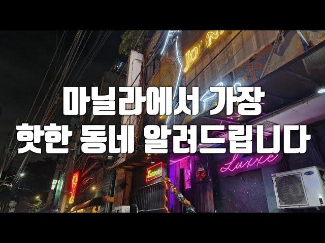 필리핀 마닐라 마카티 클럽 / 술집 추천