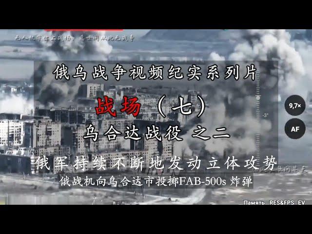 战场（七）乌合达战役 之二，俄乌战争视频纪实系列片