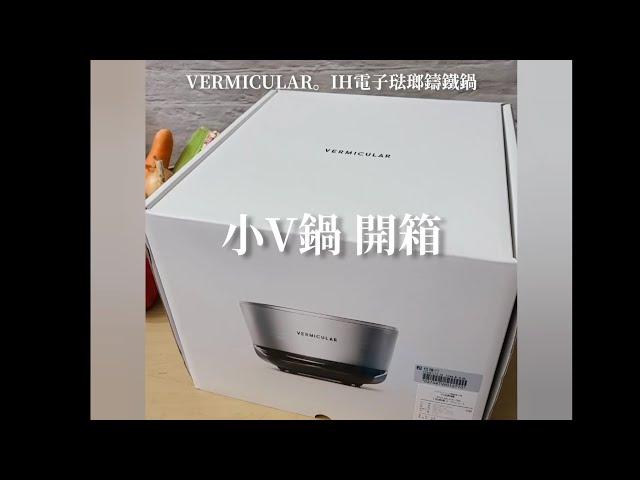 小V鍋開箱。日本VERMICULAR。IH電子琺瑯鑄鐵鍋 松露黑