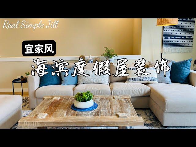 【家居装饰】海滨度假小屋的室内装饰 | 宜家家具装饰品 | 软装设计搭配 | 房间布置装饰 | 装饰画、地毯、床品选择 | 和我去度假 | Real Simple Jill