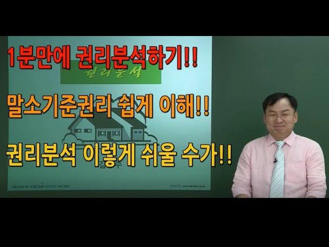 쎈경매(김동수교수, 물건실전분석)-경매투자를 위한 권리분석 1분(한방)에 끝내기!! 말소기준권리 완벽 이해,인수와 소멸주의