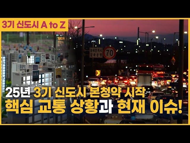 한눈에 알아보는 3기 신도시, '삐걱' 소리 나는 이유는? [기승집땅]