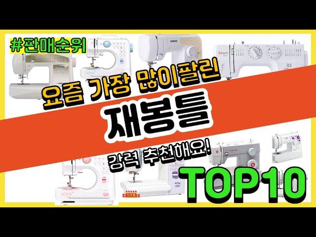 재봉틀 추천 판매순위 Top10 || 가격 평점 후기 비교