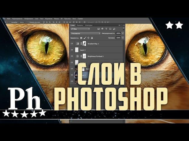 Фотошоп для начинающих. Урок 4. Слои. Панель слоев. Основные действия со слоями в Adobe Photoshop