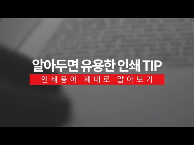 알아두면유용한인쇄TIP - 인쇄용어 제대로 알아보기