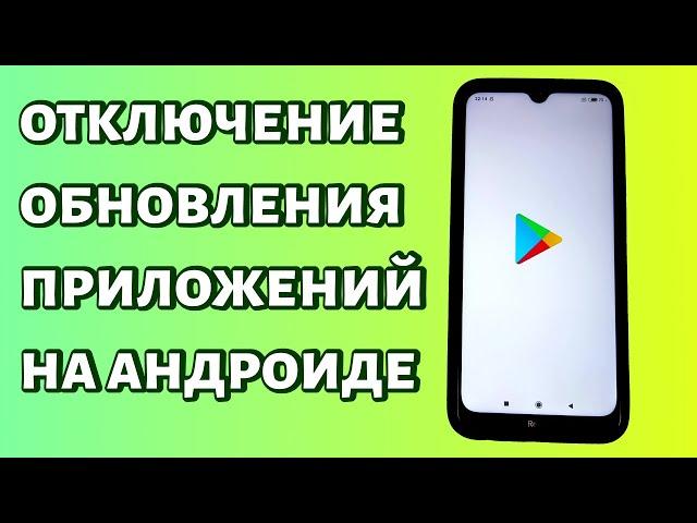 Как отключить обновление приложений на Android? Два способа