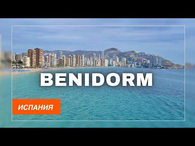 Испания | БЕНИДОРМ - Испанский Манхэттен