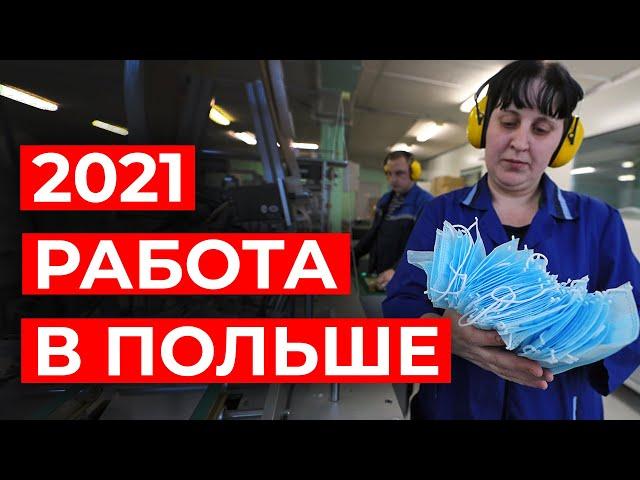 ВАКАНСИЯ В ПОЛЬШЕ 2021. Обзор и отзывы работников. Производство масок