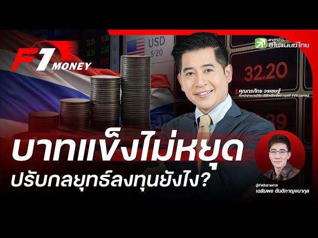 บาทแข็งไม่หยุด ปรับกลยุทธ์ลงทุนยังไง? - F1 Money EP.20