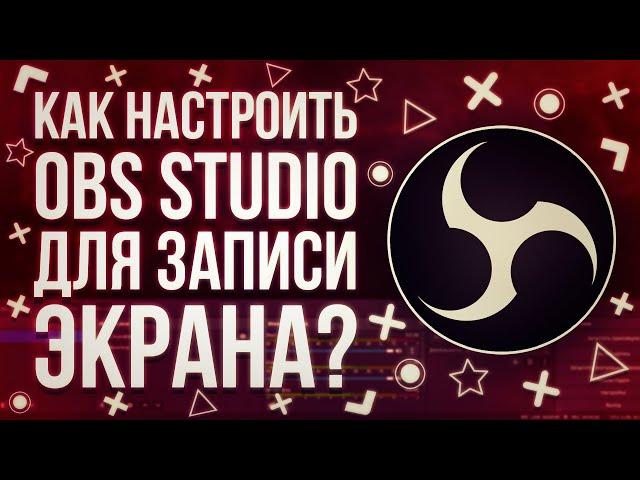 КАК БЫСТРО НАСТРОИТЬ OBS STUDIO ДЛЯ ЗАПИСИ ЭКРАНА?