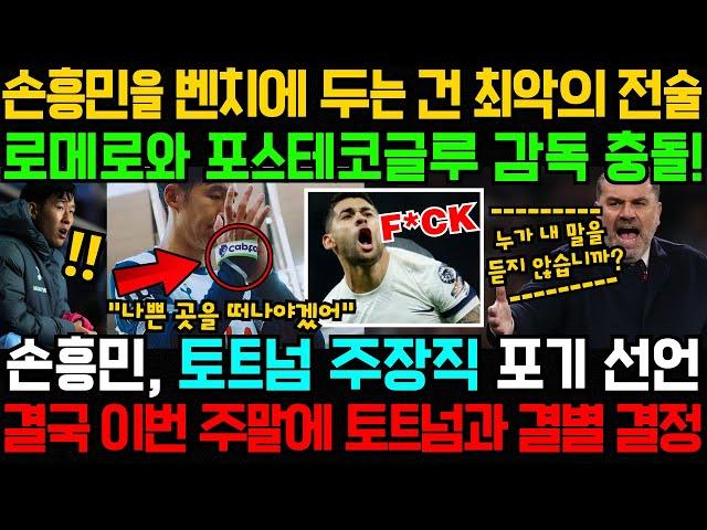 손흥민을 벤치에 두는 건 최악의 전술; 로메로와 포스테코글루 감독 충돌! 손흥민, 토트넘 주장직 포기 선언; 결국 이번 주말에 토트넘과 결별 결정