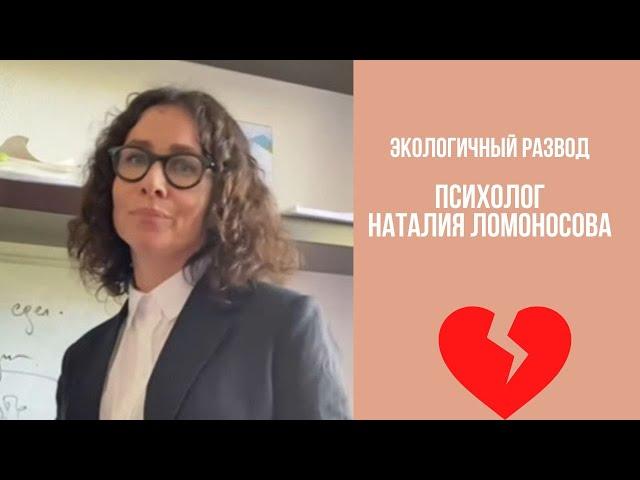 Экологичный развод | Психолог Наталия Ломоносова