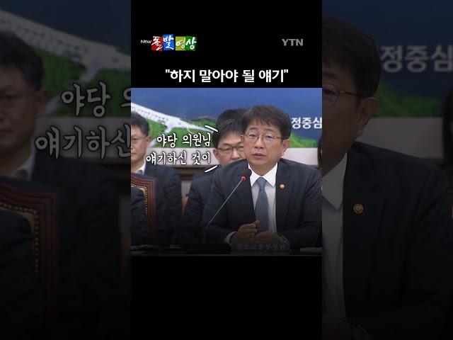 국토위에서 맹성규 위원장과 박상우 국토부 장관과의 충돌이 일어났다. /돌발영상 #shorts