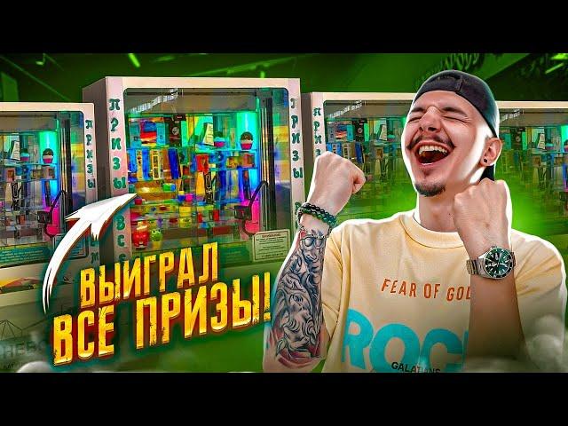 Выиграл ВСЕ ПРИЗЫ В ИГРОВОМ АВТОМАТЕ! Сколько денег потратил? **СУПЕР ПРИЗ**