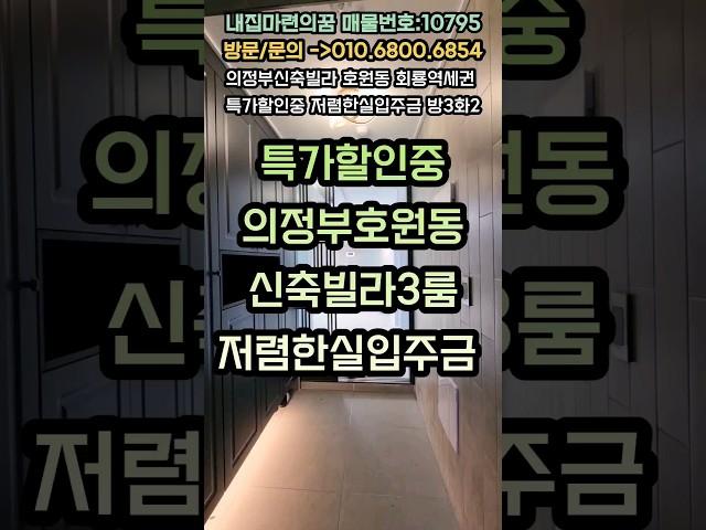 의정부신축빌라 호원동역세권3룸 저렴한실입주금 특가분양 여긴꼭봐야하는집 ~!! #shorts #역세권빌라