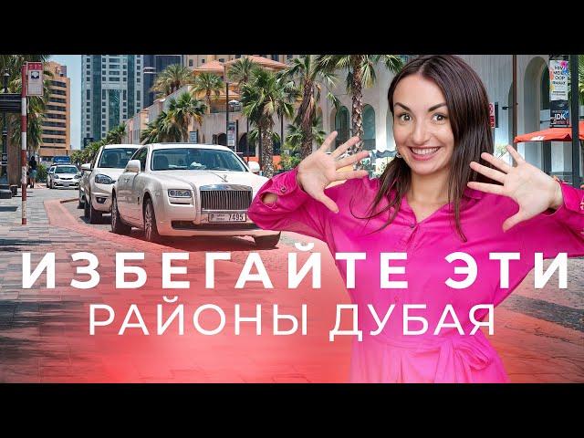 Какие Районы ДУБАЯ лучше избегать  #цены #оаэ #дубай