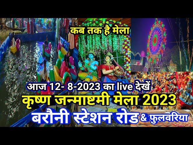 बरौनी स्टेशन और फुलवरिया जन्माष्टमी मेला 2023 ll Barauni Janmashtami Mela 2023 @PRSafar