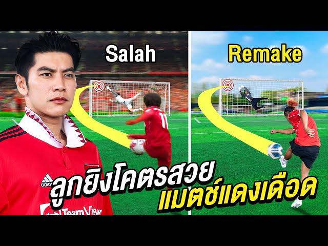 เตะบอลลูกยิงแดงเดือด Man U VS Liverpool (10 ลูกโคตรเทพ)