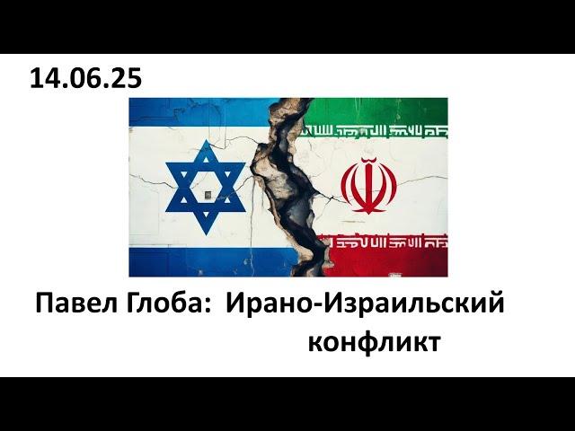 Павел Глоба: прогноз - Ирано-Израильский конфликт