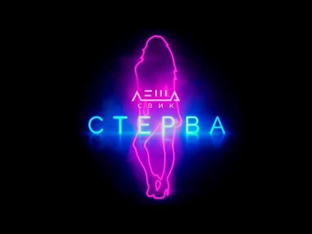 Леша Свик - Стерва (Премьера трека 2019)