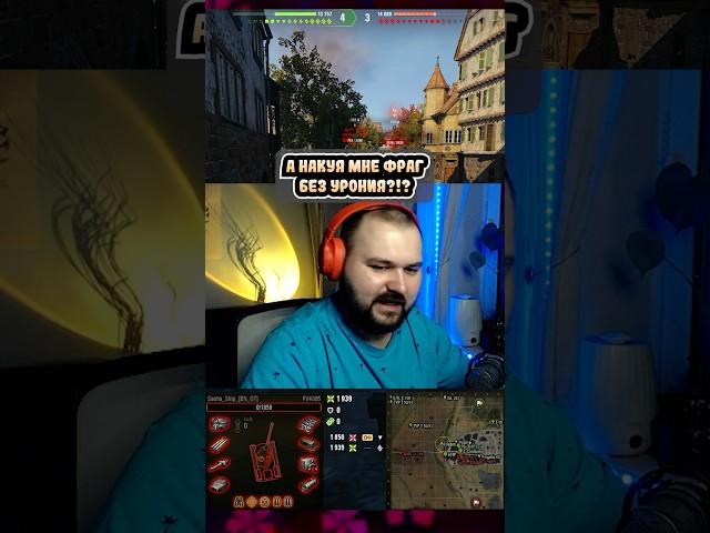 Украли Урон! Lesta Верни Мой Урон | Моменты Со Стрима #shorts #сашашип #миртанков #танки #wot