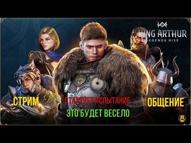 King Arthur: Legends Rise / Кое что Новое / 1 Часть