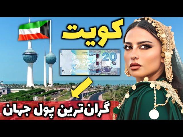 این مردم واقعا از زندگی لذت میبرند - آشنایی با کشور کویت، کشور ثروتمند اما سنتی خلیج فارس