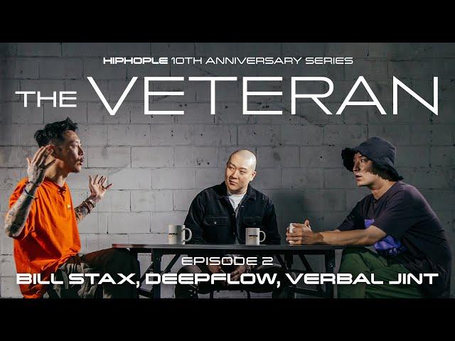 한국 힙합 앨범 장인들의 만남, 빌스택스, 딥플로우, 버벌진트 | THE VETERAN 2화