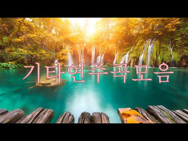 아침에 듣기 좋은 노래 모음! 키타연주곡모음 | 클래식기타연주 | 클래식기타 명곡 | 통기타 연주 레전드