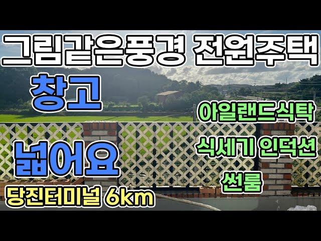 당진전원주택 급매 2억2천5백/ 1억3천 무융자 전세 즉시입주가능  2층 전원주택 넓은 창고시설과 확트인 풍경 노을멋진 전원주택 세대기물 인수가능 당진전원주택매매 당진전원주택전세