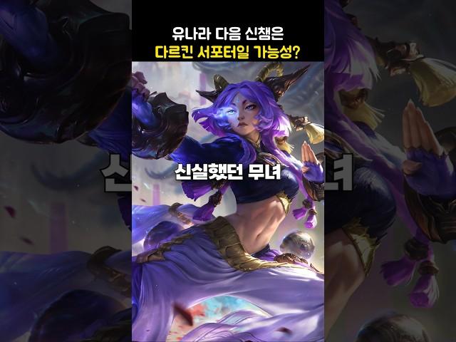유나라 다음 신챔은 다르킨 서포터일 가능성?