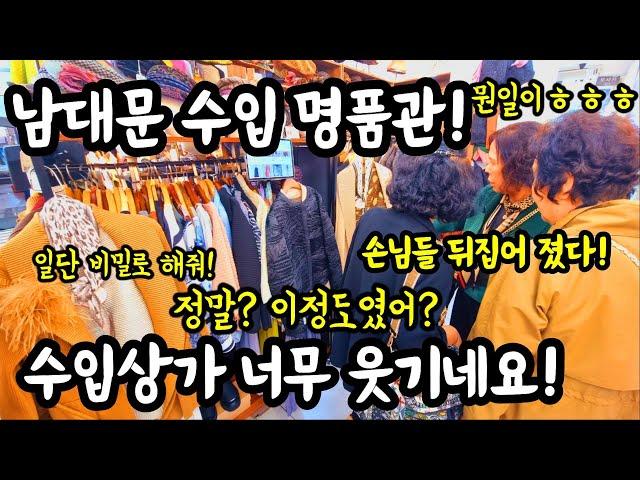 남대문수입명품관! 손님들 뒤집어 졌다! 너무 웃기네요! 정말? 이정도였어? 나 이제 안간다!  #폭락 #시장 #물가 #가격비교 #옷 #의류 #악세사리 #할인 #세일