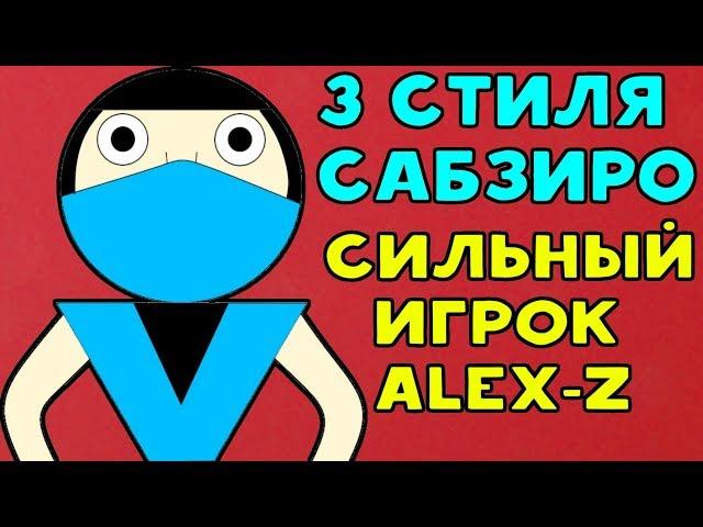 Непобедимый игрок Alex-Z. 3 стиля Саб-Зиро | Mortal Kombat XL