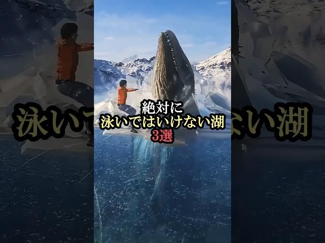 絶対に泳いではいけない湖3選 #科学 #雑学