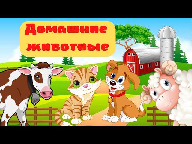 ДОМАШНИЕ ЖИВОТНЫЕ ДЛЯ ДЕТЕЙ. Развивающее видео для самых маленьких. Звуки домашних животных.