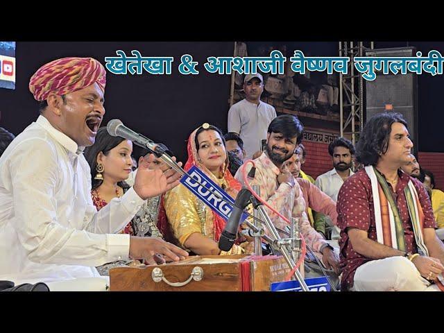 जसोल में खेतेखा & आशाजी वैष्णव की जुगलबंदी || Majisa Bhajan khete kha Asha Vaishnav Jasol Live 2024