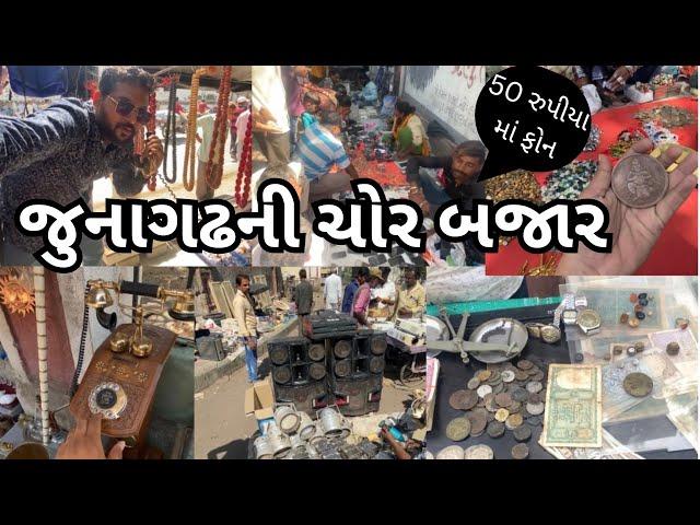 Kevi che junagadh ni chor bazar | Second hand market | Samir balva |