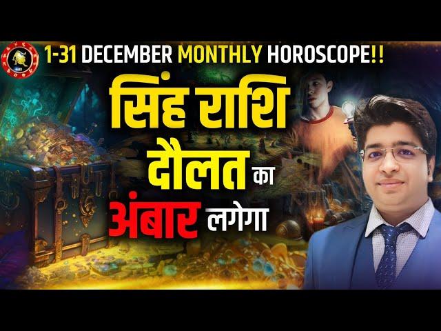 सिंह राशि दिसंबर राशिफल 2024 | Singh Rashifal December 2024 | Leo prediction December 2024 |