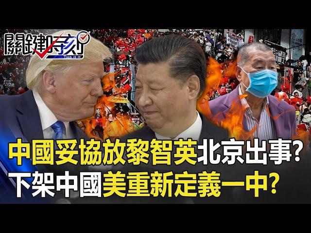 中國「妥協」放黎智英「北京出大事」？ 大使館下架「中國」美重新定義一中！？【關鍵時刻】 20200812-5 劉寶傑 吳子嘉 姚惠珍 李正皓