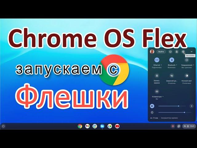 Как создать загрузочную флешку Chrome OS Flex и запустить