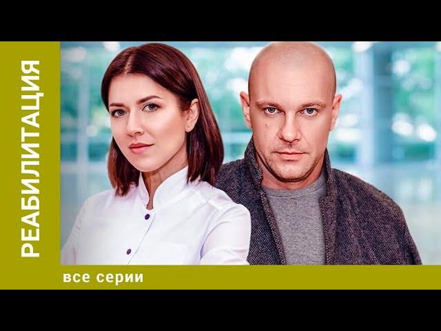 РЕАБИЛИТАЦИЯ. ВСЕ СЕРИИ. МЕЛОДРАМА. ЛУЧШИЕ СЕРИАЛЫ