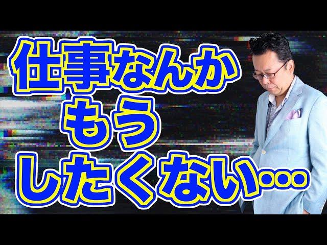 【まとめ】仕事がイヤです！ 何とかする方法があります！【精神科医・樺沢紫苑】