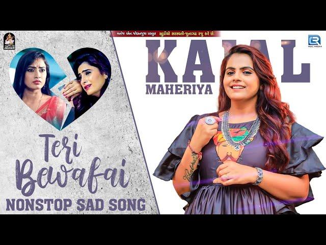 KAJAL MAHERIYA : तेरी बेवफाई | NONSTOP SAD SONGS | Kajal Maheriya Songs | Hits Of Kajal Maheriya